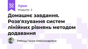Домашнє завдання. Розв'язування систем лінійних рівнянь методом додавання