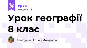 Урок географії 8 клас