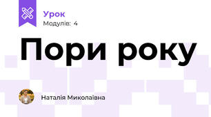 Пори року