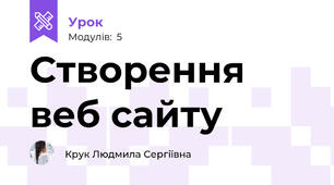 Створення веб сайту