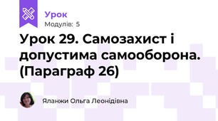 Урок 29. Самозахист і допустима самооборона. (Параграф 26)