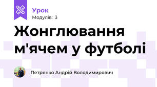 Жонглювання м'ячем у футболі