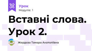 Вставні слова. Урок 2.