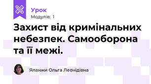 Захист від кримінальних небезпек. Самооборона та її межі.
