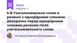 5-В Узагальнювальне слово в реченні з однорідними членами. Двокрапка перед однорідними членами речення після узагальнювального слова.