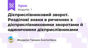 Дієприслівниковий зворот. Розділові знаки в реченнях з дієприслівниковими зворотами й одиничними дієприслівниками