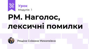РМ. Наголос, лексичні помилки