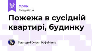 Пожежа в сусідній квартирі, будинку