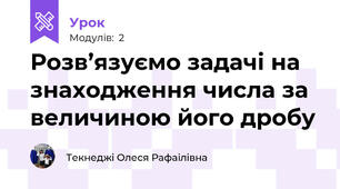 Розв’язуємо задачі на знаходження числа за величиною його дробу