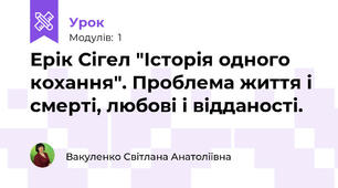 Ерік Сігел "Історія одного кохання". Проблема життя і смерті, любові і відданості.