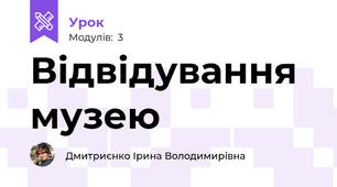 Відвідування музею