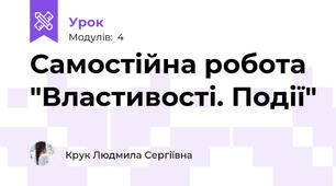 Самостійна робота "Властивості. Події"