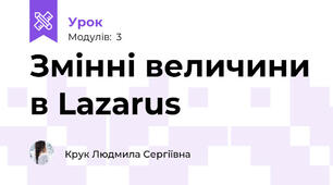 Змінні величини в Lazarus