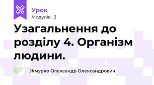 Узагальнення до розділу 4. Організм людини.