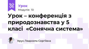 Урок – конференція з природознавства у 5 класі  «Сонячна система»