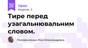 Тире перед узагальнювальним словом.