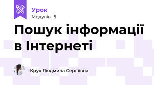 Пошук інформації в Інтернеті