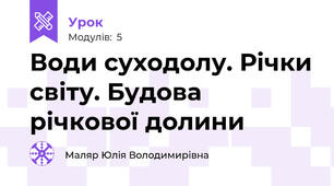 Води суходолу. Річки світу. Будова річкової долини
