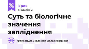 Суть та біологічне значення запліднення