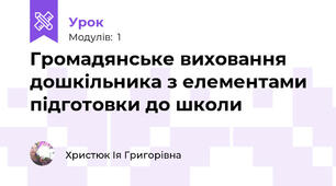 Громадянське виховання дошкільника з елементами підготовки до школи