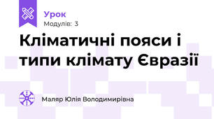 Кліматичні пояси і типи клімату Євразії