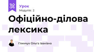 Офіційно-ділова лексика