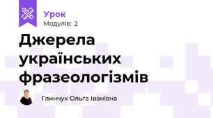 Джерела українських фразеологізмів