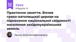 Практичне заняття. Вплив греко-католицької церкви на піднесення національної свідомості населення західноукраїнських земель