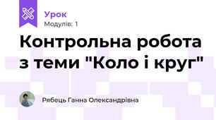 Контрольна робота з теми "Коло і круг"