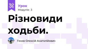 Різновиди ходьби.