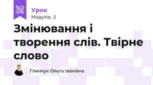 Змінювання і творення слів. Твірне слово