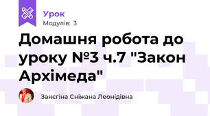 Домашня робота до уроку №3 ч.7 "Закон Архімеда" 