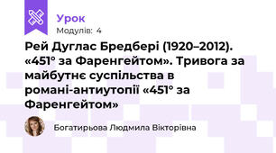 Рей Дуглас Бредбері (1920–2012). «451° за Фаренгейтом». Тривога за майбутнє суспільства в романі-антиутопії «451° за Фаренгейтом» 