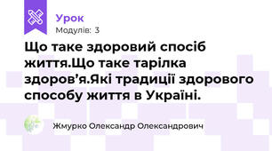 Що таке здоровий спосіб життя.Що таке тарілка здоров’я.Які традиції здорового способу життя в Україні.