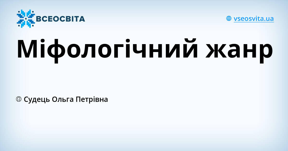 Міфологічний жанр | Урок на 1 завдання. Образотворче мистецтво