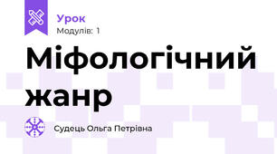 Міфологічний жанр