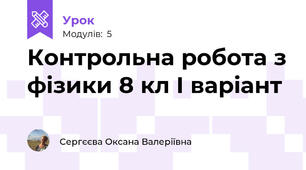 Контрольна робота з фізики 8 кл І варіант