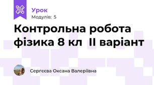 Контрольна робота фізика 8 кл  ІІ варіант