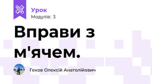 Вправи з м'ячем.