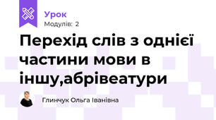 Перехід слів з однієї частини мови в іншу,абрівеатури