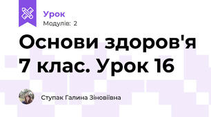 Основи здоров'я 7 клас. Урок 16