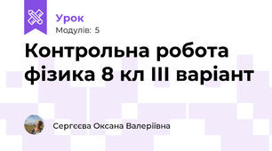 Контрольна робота фізика 8 кл ІІІ варіант
