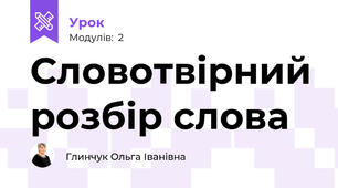 Словотвірний розбір слова