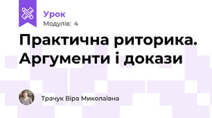 Практична риторика. Аргументи і докази