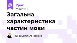 Загальна характеристика частин мови