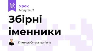 Збірні іменники