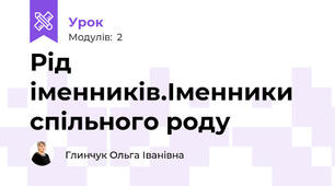 Рід іменників.Іменники спільного роду