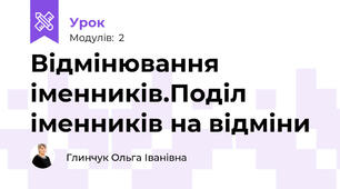 Відмінювання іменників.Поділ іменників на відміни