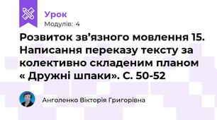 Розвиток зв’язного мовлення 15. Написання переказу тексту за колективно складеним планом « Дружні шпаки». С. 50-52