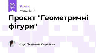 Проєкт "Геометричні фігури"